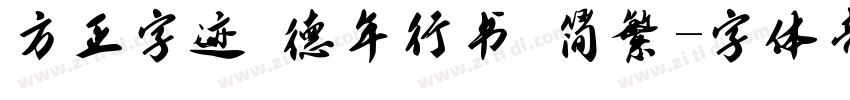 方正字迹 德年行书 简繁字体转换
